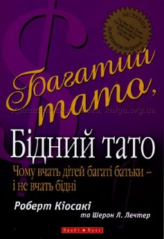 «Багатий тато, бідний тато» Роберт Т. Кійосакі