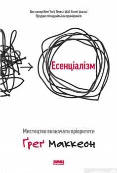 «Есенціалізм. Миcтeцтвo визнaчaти пpiopитeти» Грег МакКеон