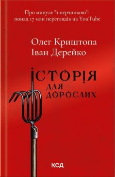 «Історія для дорослих» Олег Криштопа, Іван Дерейко