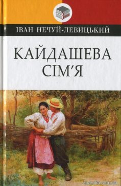 «Кайдашева сім’я (Кайдашева сім’я)» Іван Нечуй-Левицький