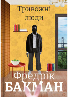 «Тривожні люди» Фредрік Бакман