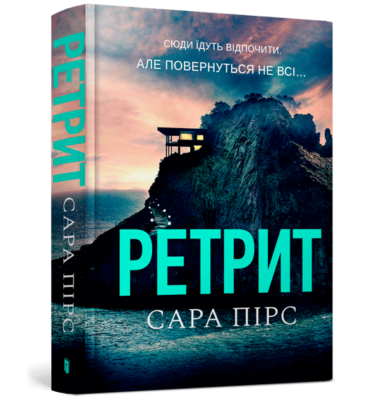 «Ретрит» Сара Пірс