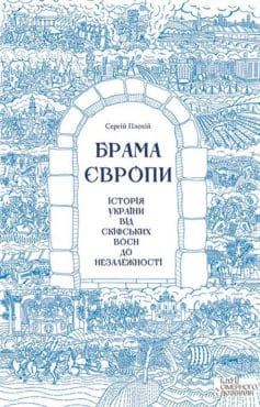 «Брама Європи. Історія України від скіфських воєн до незалежності» Сергій Плохій