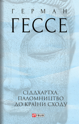 «Сіддхартха. Паломництво до Країни Сходу» Герман Гессе