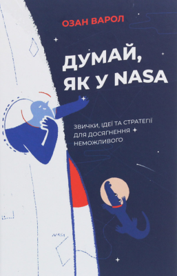 «Думай, як у NASA. Звички, ідеї та стратегії для досягнення неможливого» Озан Варол