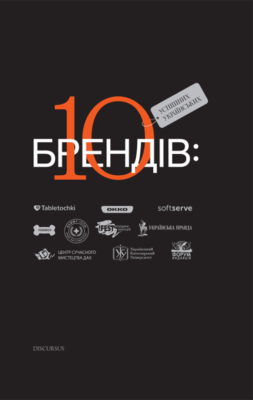 «10 успішних українських брендів» Богдан Ославський