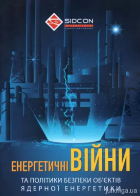 «Енергетичні війни та політики безпеки об’єктів ядерної енергетики» Юрій Когут