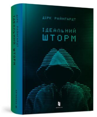 «Ідеальний шторм» Дірк Райнгардт