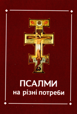 «Псалми на різні потреби»