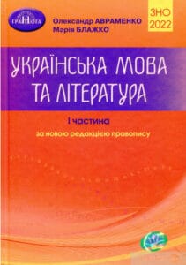 «ЗНО 2022. Українська мова та література. Частина 1» Марія Блажко, Олександр Авраменко