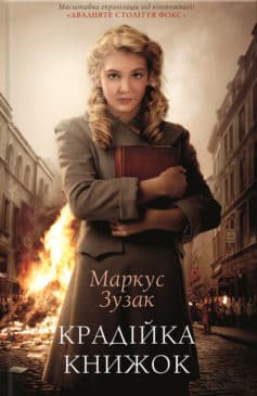 «Крадійка книжок» Маркус Зусак