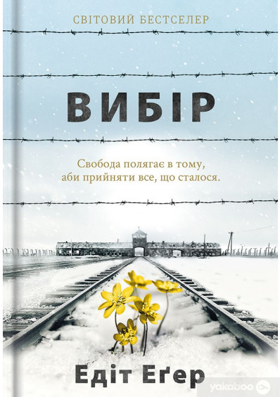 «Вибір. Прийняти можливе» Едіт Єва Еґер