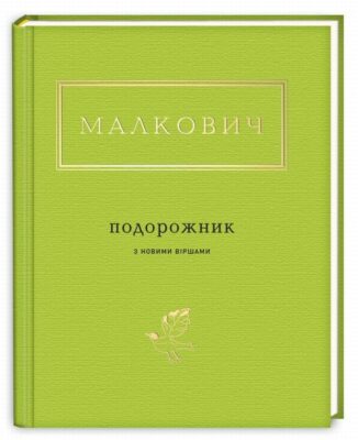 «Подорожник з новими віршами» Іван Малкович