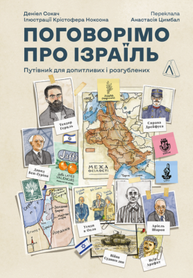 «Поговорімо про Ізраїль. Путівник для допитливих і розгублених» Деніел Сокач