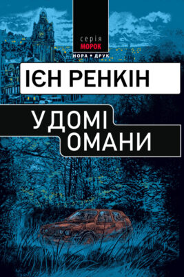 «У домі омани» Ієн Ренкін