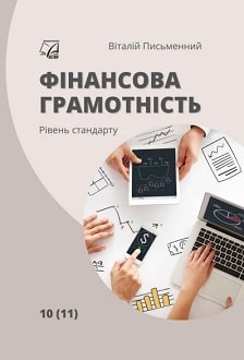 «Фінансова грамотність 10 (11) клас» Письменний