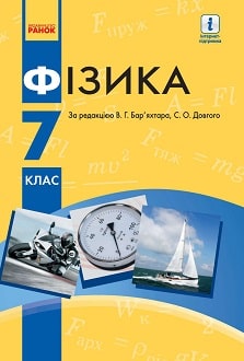 «Фізика 7 клас» Бар’яхтар