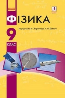 «Фізика 9 клас» Бар`яхтар