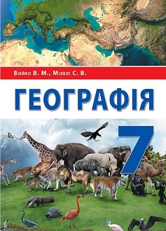 «Географія 7 клас» Бойко