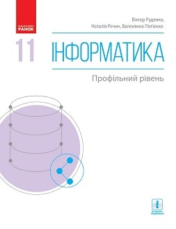 «Інформатика 11 клас» Руденко