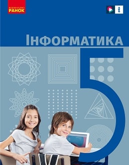 «Інформатика 5 клас» Бондаренко, Ластовецький, Пилипчук, Шестопалов