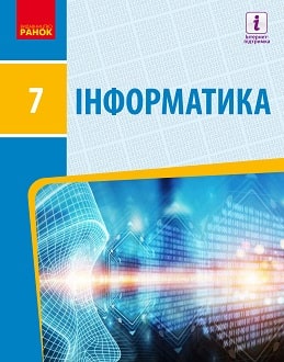 «Інформатика 7 клас» Бондаренко