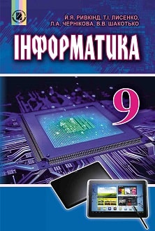 «Інформатика 9 клас» Ривкінд
