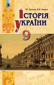 «Історія України 9 клас» Турченко