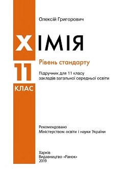 «Хімія 11 клас» Григорович