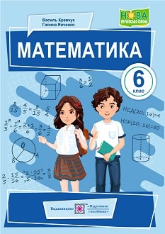 «Математика 6 клас» Кравчук