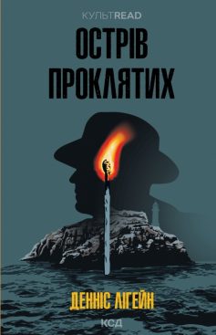 «Острів проклятих» Денніс Лігейн