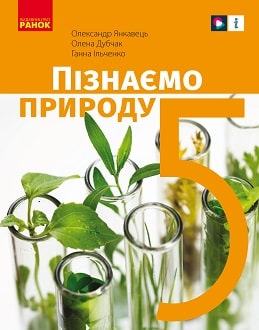 «Пізнаємо природу 5 клас» Янкавець, Дубчак, Ільченко