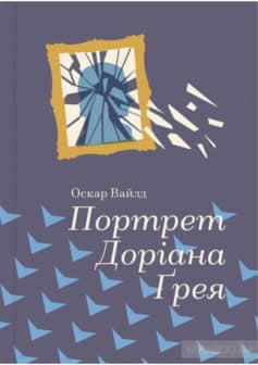 «Портрет Доріана Грея» Оскар Вайлд