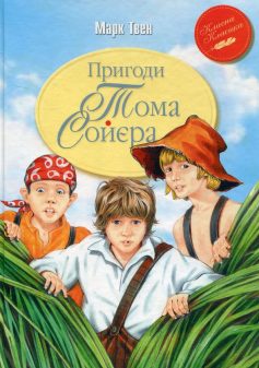 «Пригоди Тома Сойєра (Походеньки Тома Сойєра)» Марк Твен