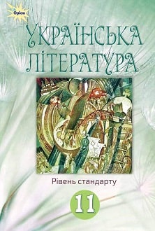 «Українська література 11 клас» Фасоля