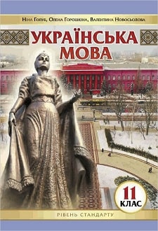 «Українська мова 11 клас» Голуб