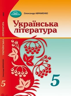 «Українська література 5 клас» Олександр Авраменко