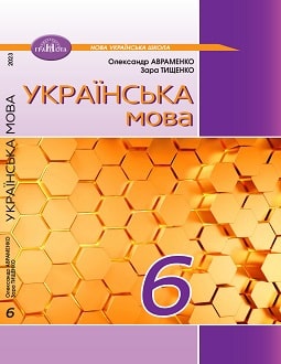 «Українська мова 6 клас» Авраменко, Тищенко