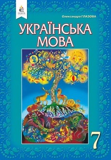 «Українська мова 7 клас» Глазова