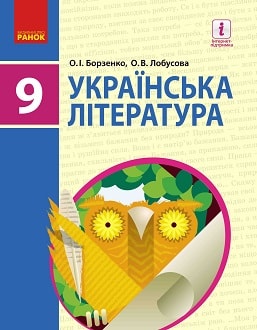 «Українська література 9 клас» Борзенко