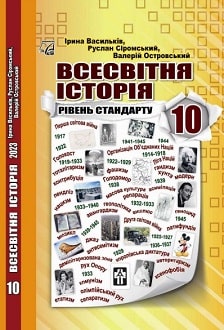 «Всесвітня історія 10 клас» Васильків, Сіромський, Островський