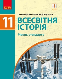 «Всесвітня історія 11 клас» Гісем