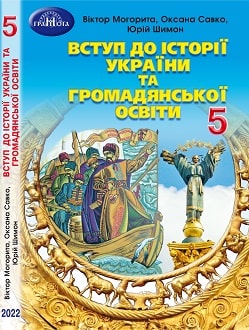 «Вступ до історії України 5 клас» Могорита, Савко, Шимон