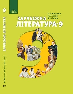 «Зарубіжна література 9 клас» Ніколенко