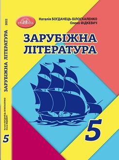 «Зарубіжна література 5 клас» Богданець-Білоскаленко, Фідкевич