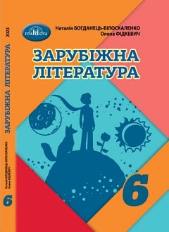 «Зарубіжна література 6 клас» Богданець-Білоскаленко