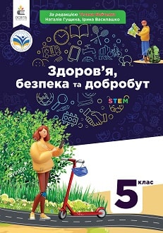 «Здоров’я, безпека та добробут 5 клас» Гущина, Василашко