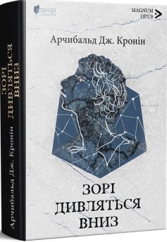 «Зорі дивляться вниз» Арчібалд Джозеф Кронін