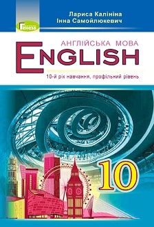 «Англійська мова 10 клас» Калініна, Самойлюкевич