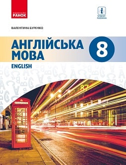 «Англійська мова 8 клас» Буренко